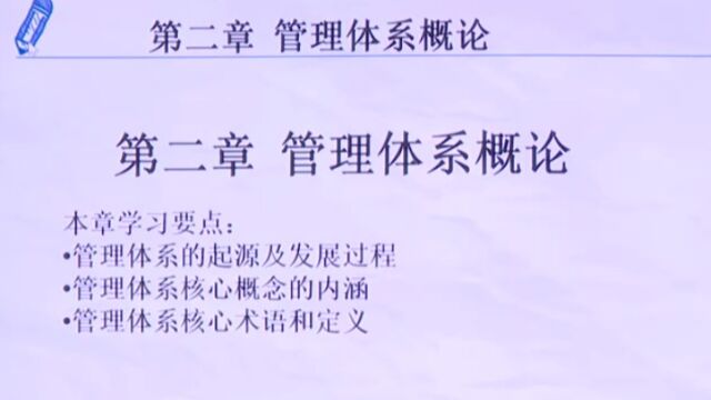 管理体系认证基础专家培训视频第二章 管理体系概论03