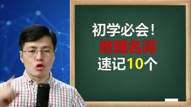 初学英语,这些地理名词要记住?来掌握10个单词,音节记忆