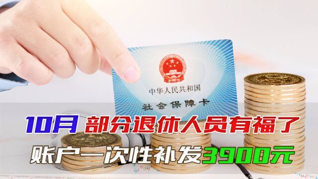 10月份,部分退休人员养老金账户一次性补发3900元,你领到了吗?