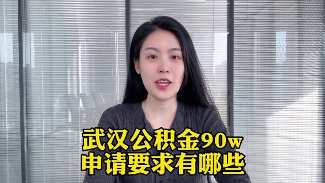 武汉公积金90W,申请要求有哪些?