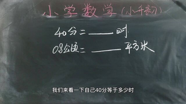 小学数学小升初试卷真题:40分等于多少时?