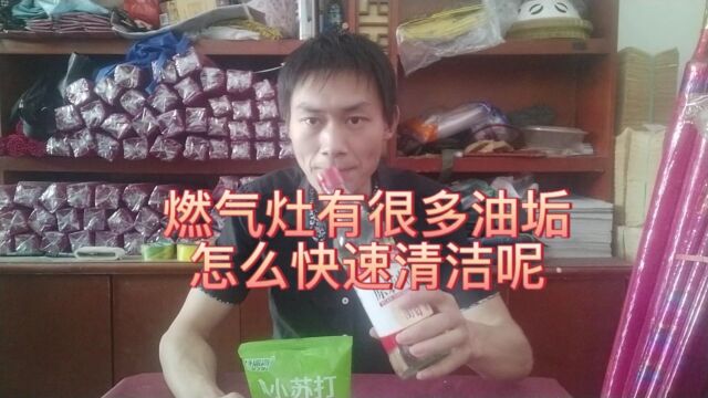 燃气灶有很多油垢,怎么快速清洁呢