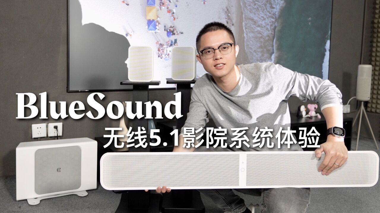 接近电影院的沉浸观影体验,BlueSound无线5.1影院系统评测!