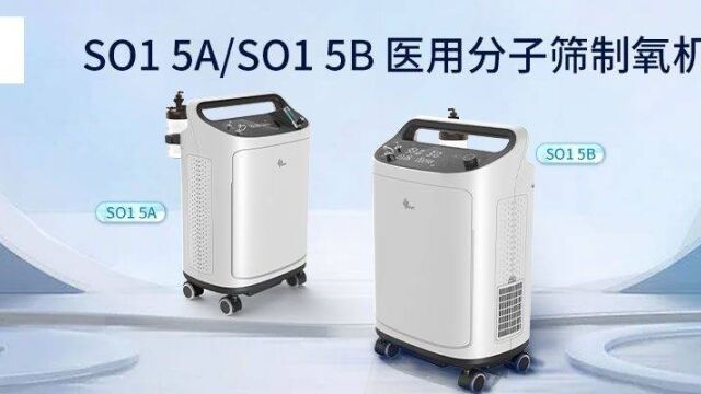 SO1 5A/SO1 5B 医用分子筛制氧机 ,“氧”护生命的一呼一吸