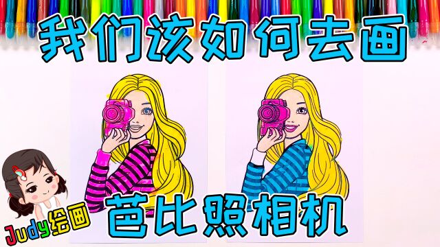 芭比在为谁拍照呢?Judy教你画芭比,亲子早教启蒙绘画