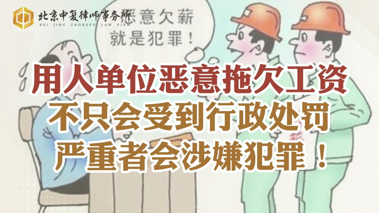 用人单位恶意拖欠工资,不只会受到行政处罚,严重者会涉嫌犯罪!