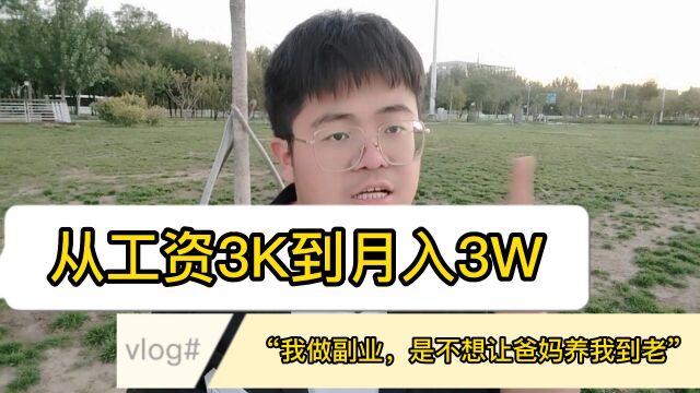 从工资3K到月入3W:“我做副业,是不想让爸妈养我到老“