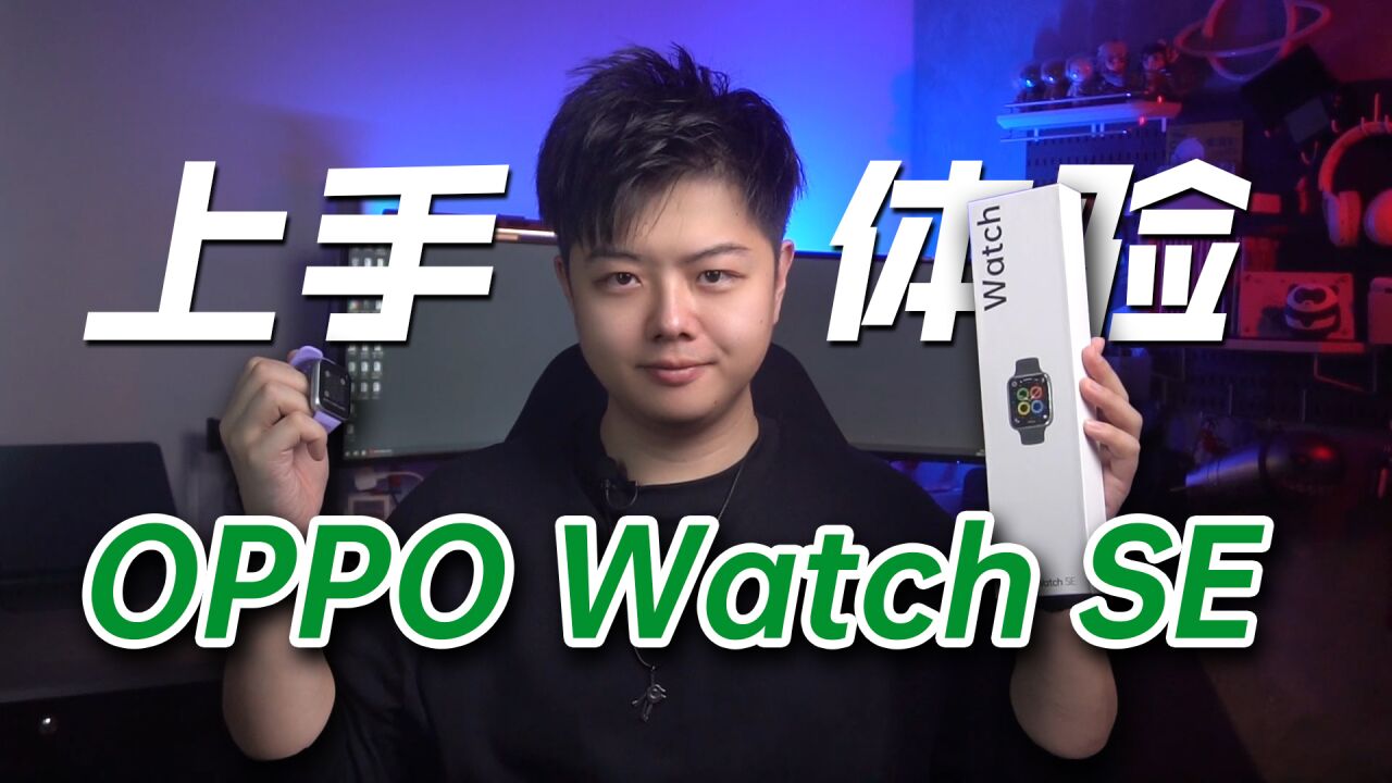 【小夫评测】OPPO Watch SE上手体验!