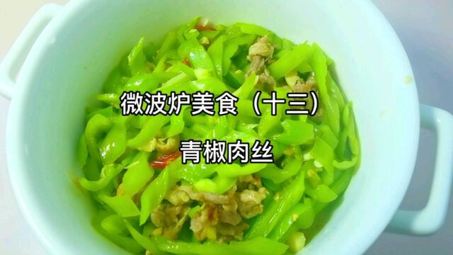 微波炉美食(十三):青椒肉丝