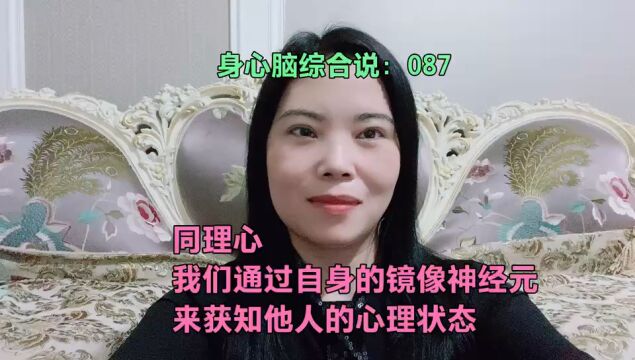 同理心,我们通过自身的镜像神经元来获知他人的心理状态