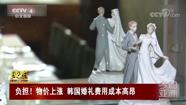 负担!物价上涨 韩国婚礼费用成本高昂