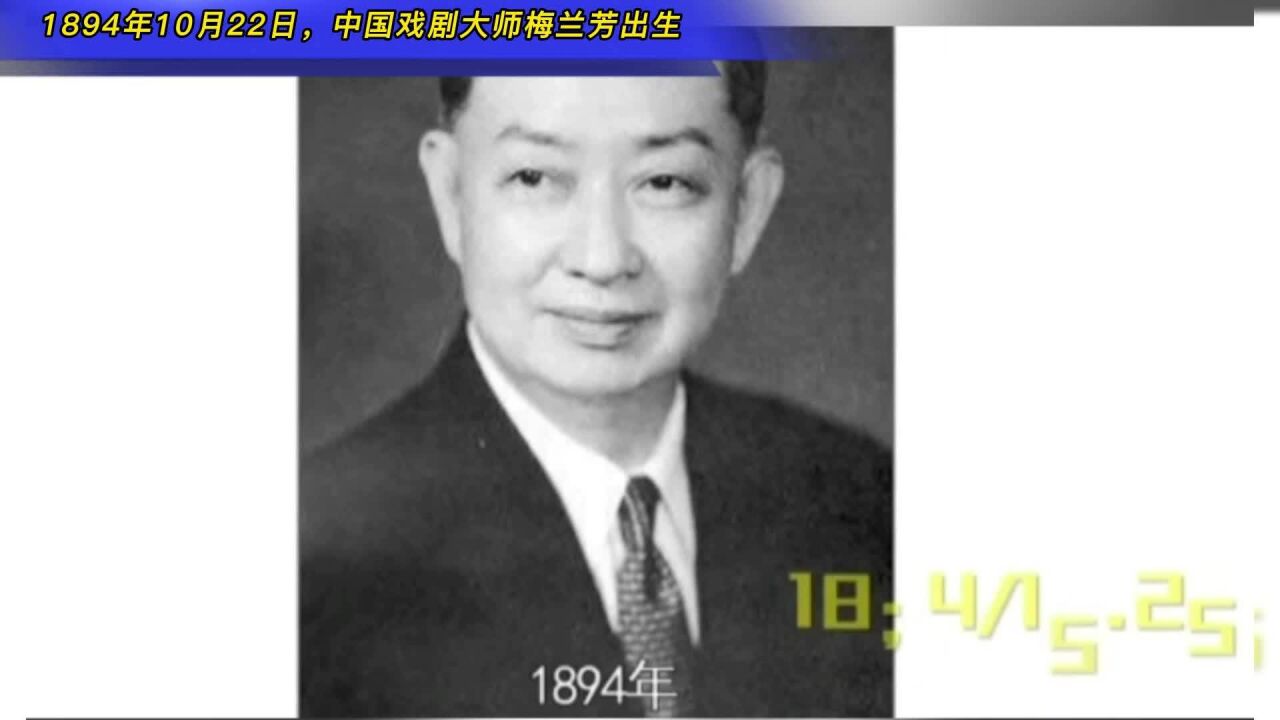 1894年10月22日,中国戏剧大师梅兰芳出生