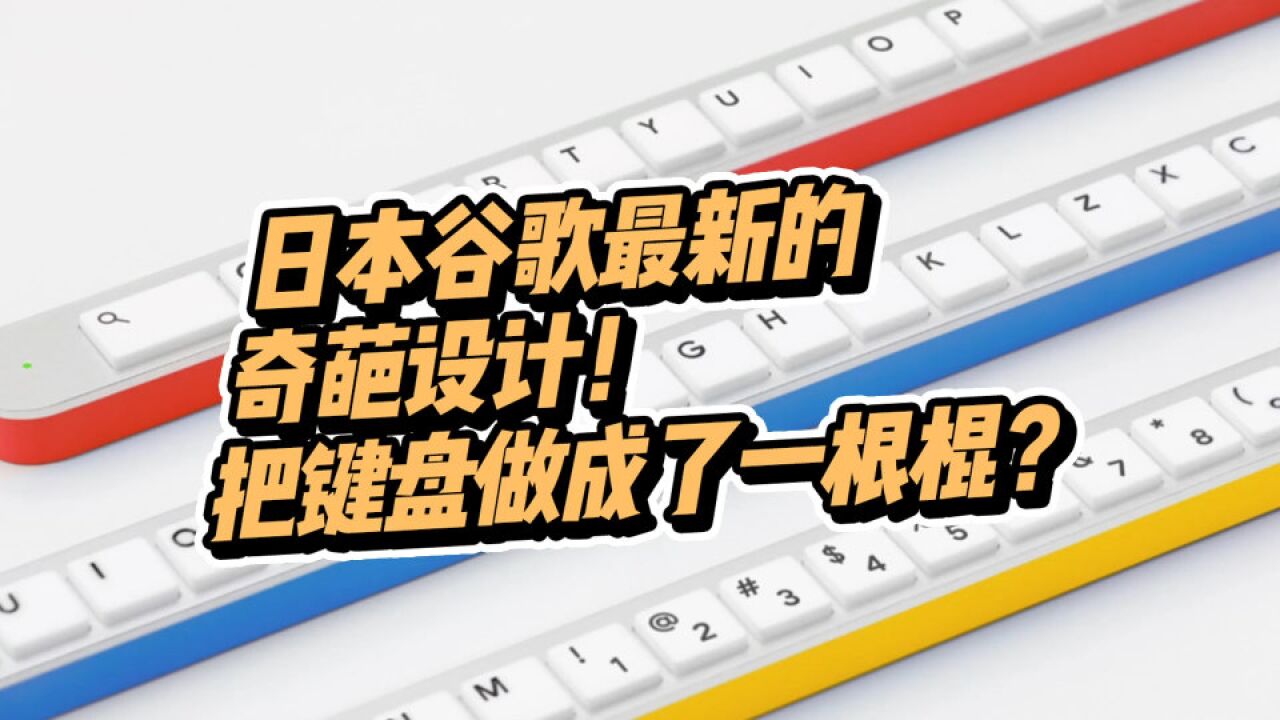 日本谷歌最新的奇葩设计,把键盘做成了一根棍