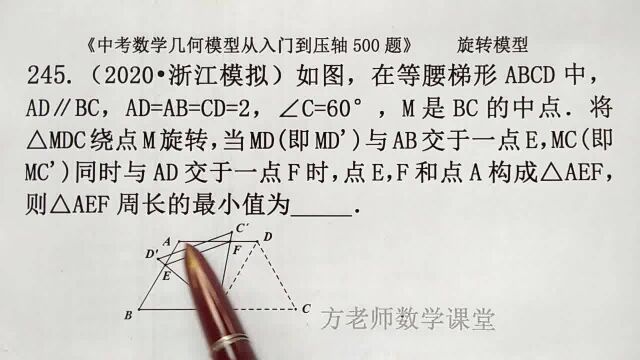 初中数学:旋转后,怎么求△AEF周长的最小值?浙江中考模拟试题