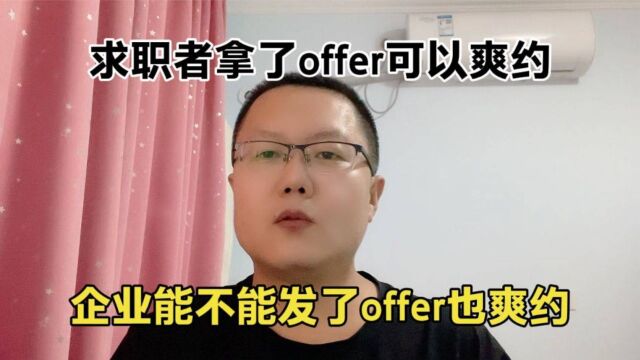 求职者拿了offer可以爽约,企业能不能发offer也爽约呢