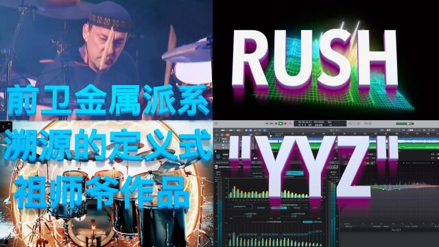 前卫金属派系溯源的定义式祖师爷作品Rush《YYZ》