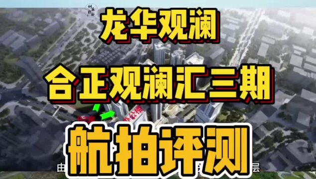 深圳龙华合正观澜汇三期航拍评测,预计11月份入市,已开展厅