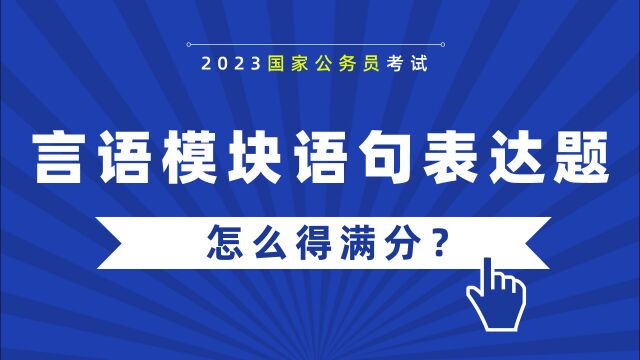 【华公】言语模块语句表达题怎么得满分?(下)