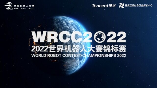 【2022WRCC】世界机器人大赛北京锦标赛(第4比赛日精彩瞬间2)