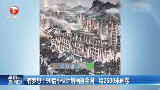 四川遂宁:90后小伙计划画遍全国,绘2500米画卷