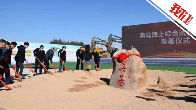 全国首个标准浅海试验场在青岛奠基:将缩短海洋装备研发周期 降低研发门槛