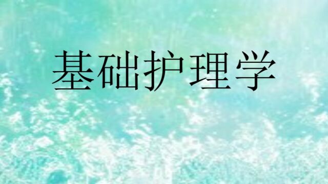 基础护理学精讲之第二节护士职业防守(1)