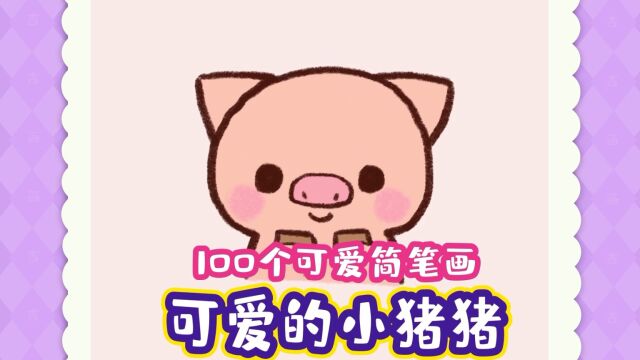 小猪简笔画100个可爱简笔画