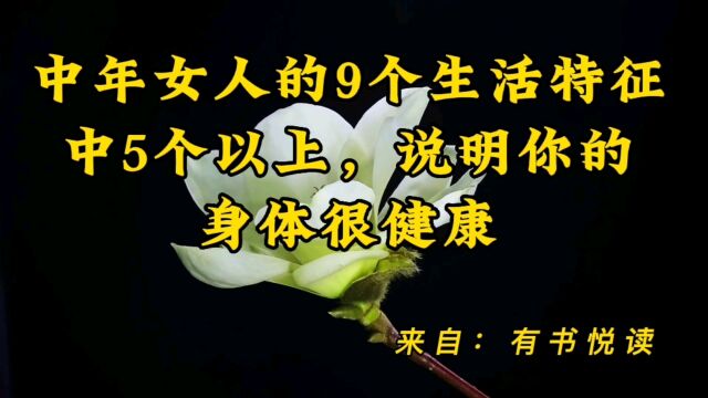 中年女人的9个生活特征,中5个以上,说明你的身体很健康.