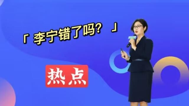 李宁新品服饰惹争议,李宁错了吗?