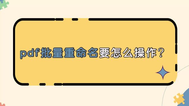 pdf批量重命名要怎么操作?教你一招快速搞定金舟办公