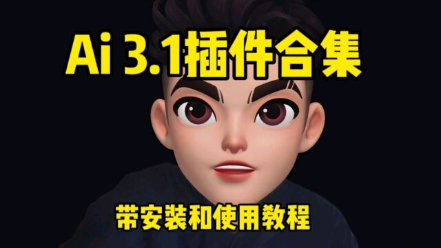 Ai3.1插件合集 带安装和使用教程,有需要的小伙伴吗?