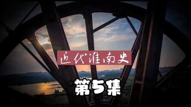 《近代淮南史》第5集:不速之客张仁农如何筹办淮南煤矿局的?