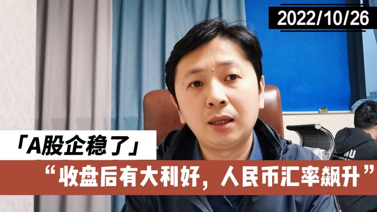 收盘后有大利好,人民币汇率飙升!A股企稳了