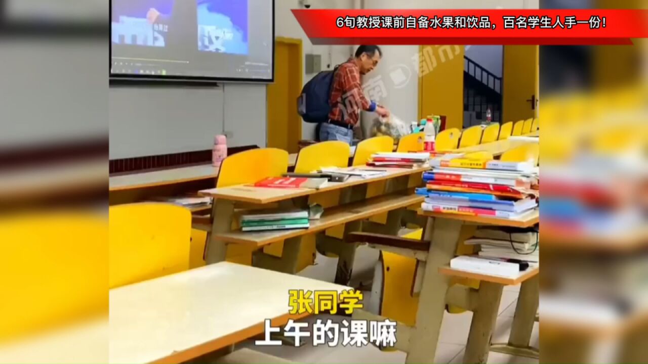 6旬教授课前自备水果和饮品,百名学生人手一份!学生:很期待上他的课