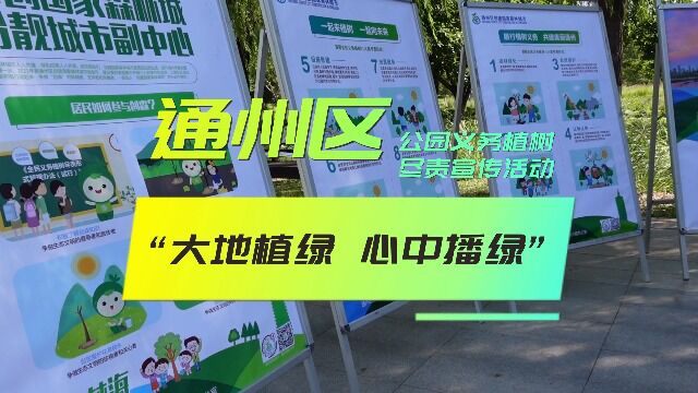 “大地植绿 心中播绿”通州区广泛开展公园义务植树尽责宣传活动