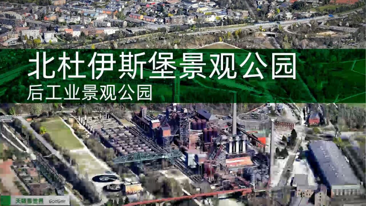 北杜伊斯堡景观公园 后工业景观公园