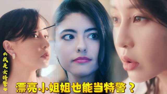 《我是女特警》母其弥雅饰演的女特警,安防大厦硬刚武装匪徒