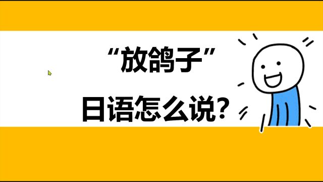 【日语知识小课堂】“放鸽子”该用日语怎么表达呢?