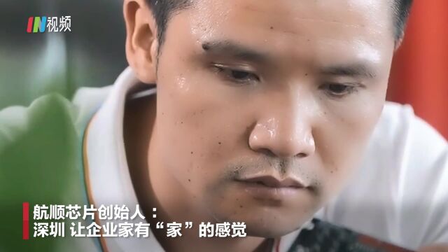 深圳让企业家们有家的感觉