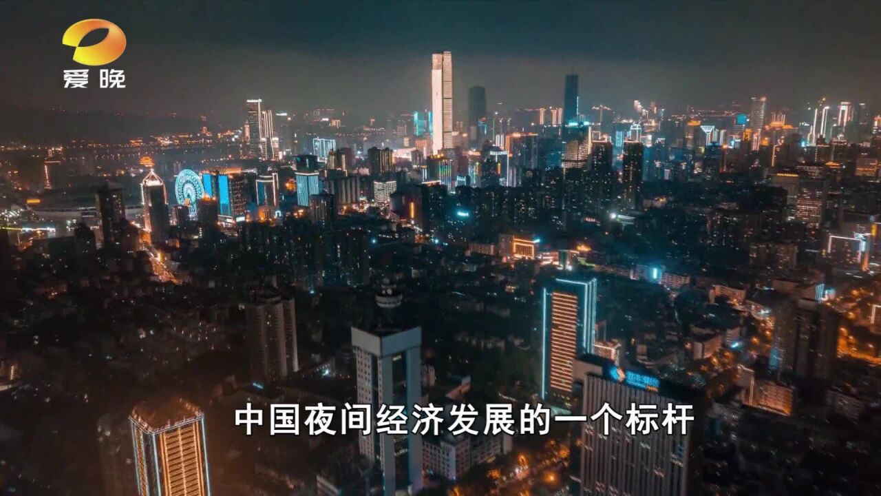 “网红长沙”流量密码:夜夜夜夜