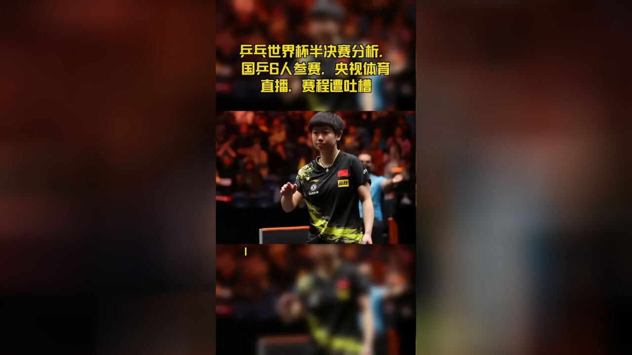 乒乓世界杯半决赛分析,国乒6人参赛,央视体育直播,赛程遭吐槽