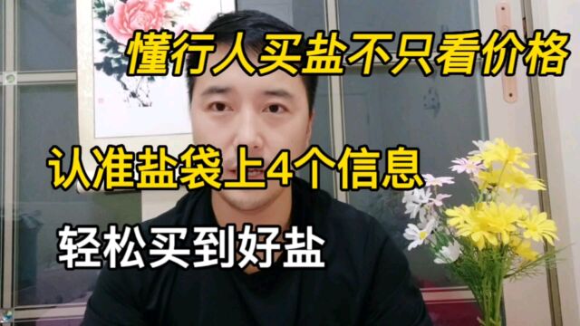 买盐不止看价格,认准盐袋上4个信息,轻松买到好盐