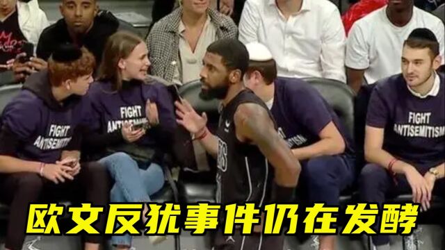 欧文反犹事件仍在发酵!前排观众表达抗议,NBA赞助商是有犹太人