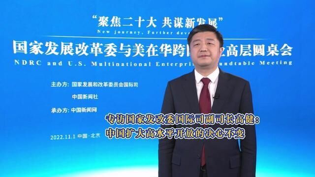 专访国家发改委国际司副司长高健:中国扩大高水平开放的决心不变