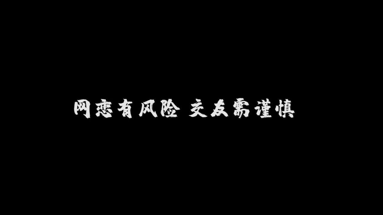 网恋有风险,交友需谨慎