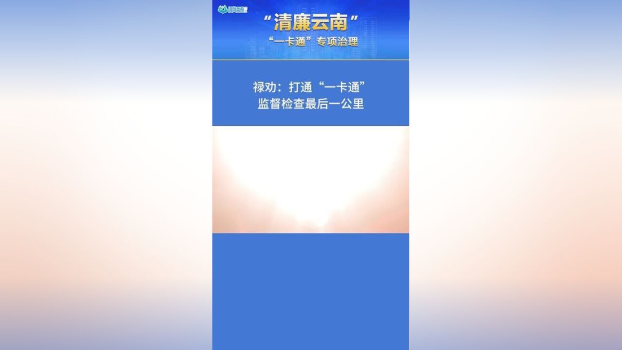 清廉云南禄劝:打通“一卡通”监督检查最后一公里