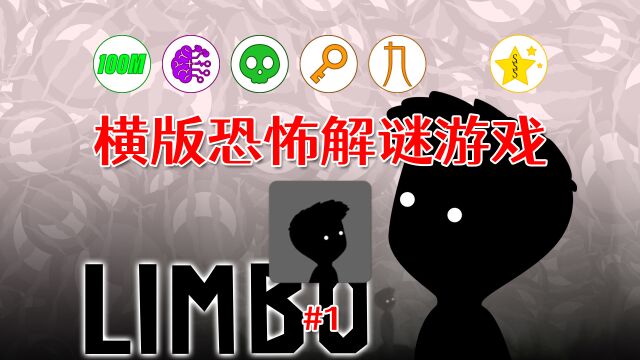 S3/12年前神作《地狱边境/Limbo》的手游版本基本推荐介绍#1