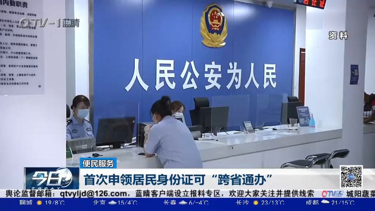 山东启动首次申领居民身份证“跨省通办”