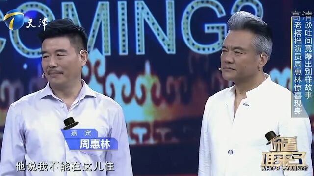 演员周惠林登台,自称是张秋歌的铁粉钢丝,众人意想不到