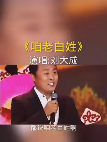 草根明星 刘大成现场演唱经典歌曲《咱老百姓》满满的正能量!